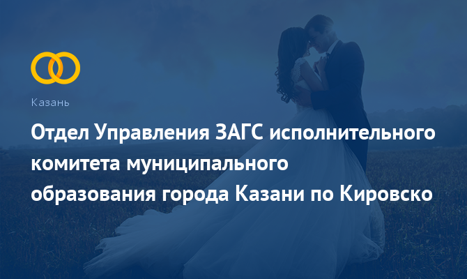 Отдел ЗАГС по Кировского району - Казань